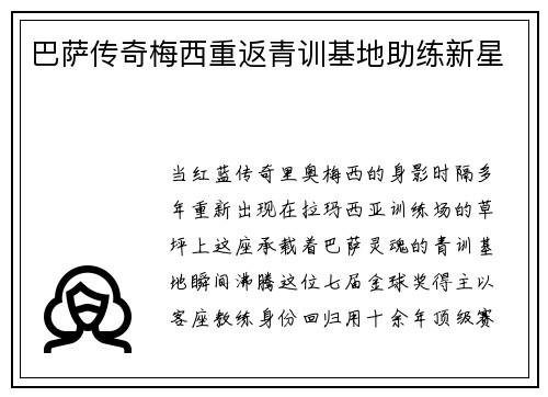 巴萨传奇梅西重返青训基地助练新星