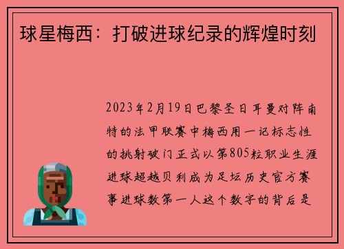 球星梅西：打破进球纪录的辉煌时刻
