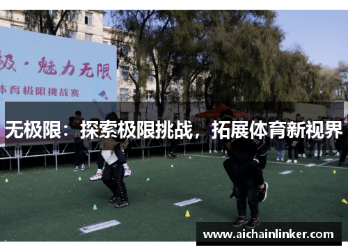 无极限：探索极限挑战，拓展体育新视界