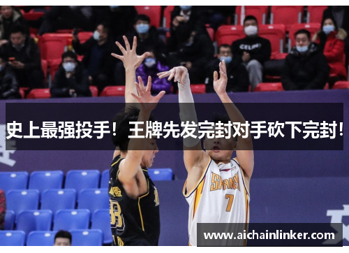 史上最强投手！王牌先发完封对手砍下完封！