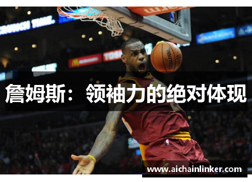 詹姆斯：领袖力的绝对体现