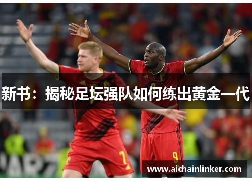 新书：揭秘足坛强队如何练出黄金一代