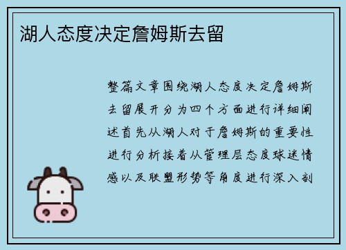 湖人态度决定詹姆斯去留